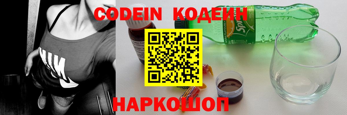 Кодеин Purple Drank  Вход с VPN  Пугачёв 